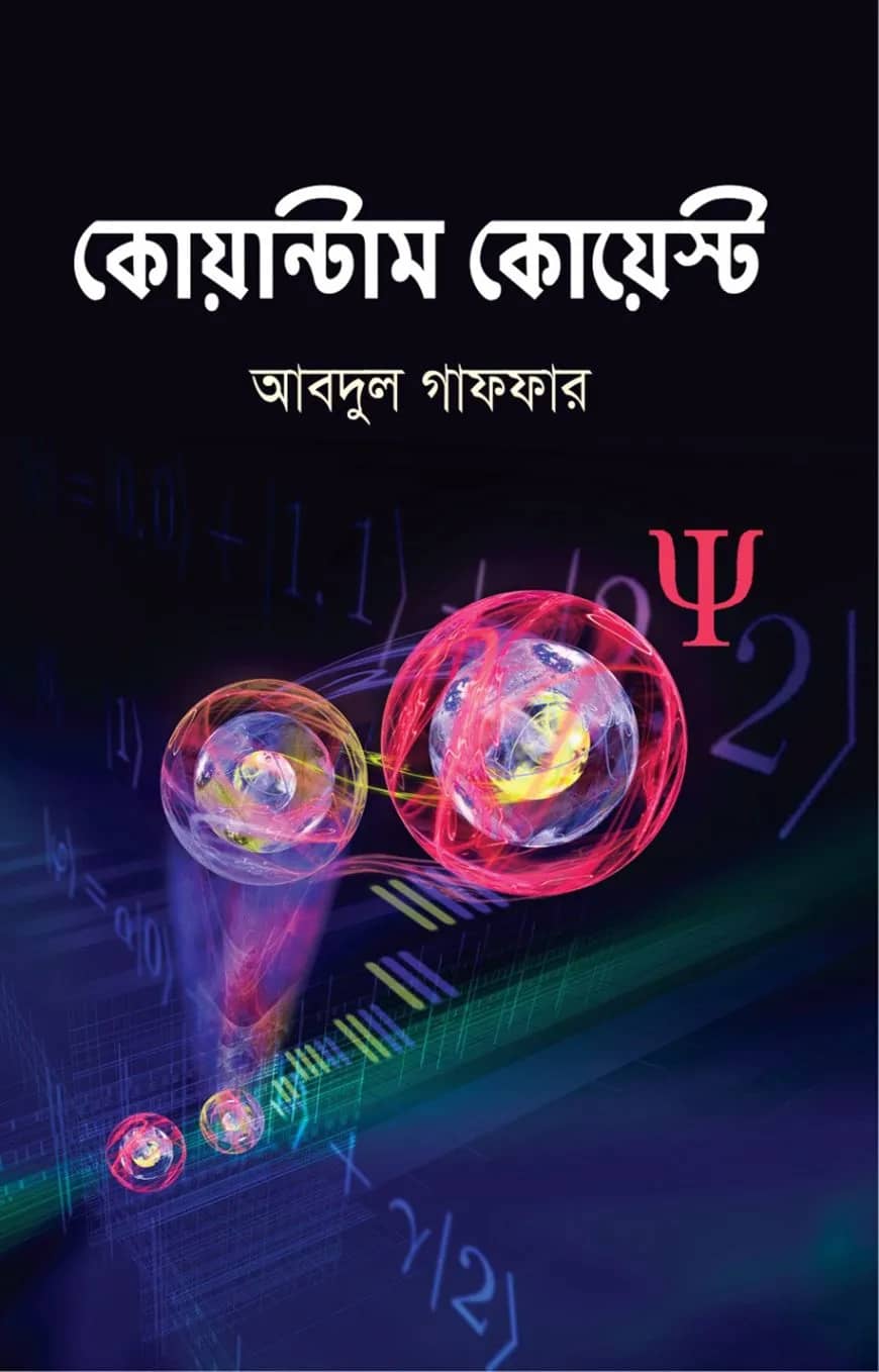কোয়ান্টাম কোয়েস্ট