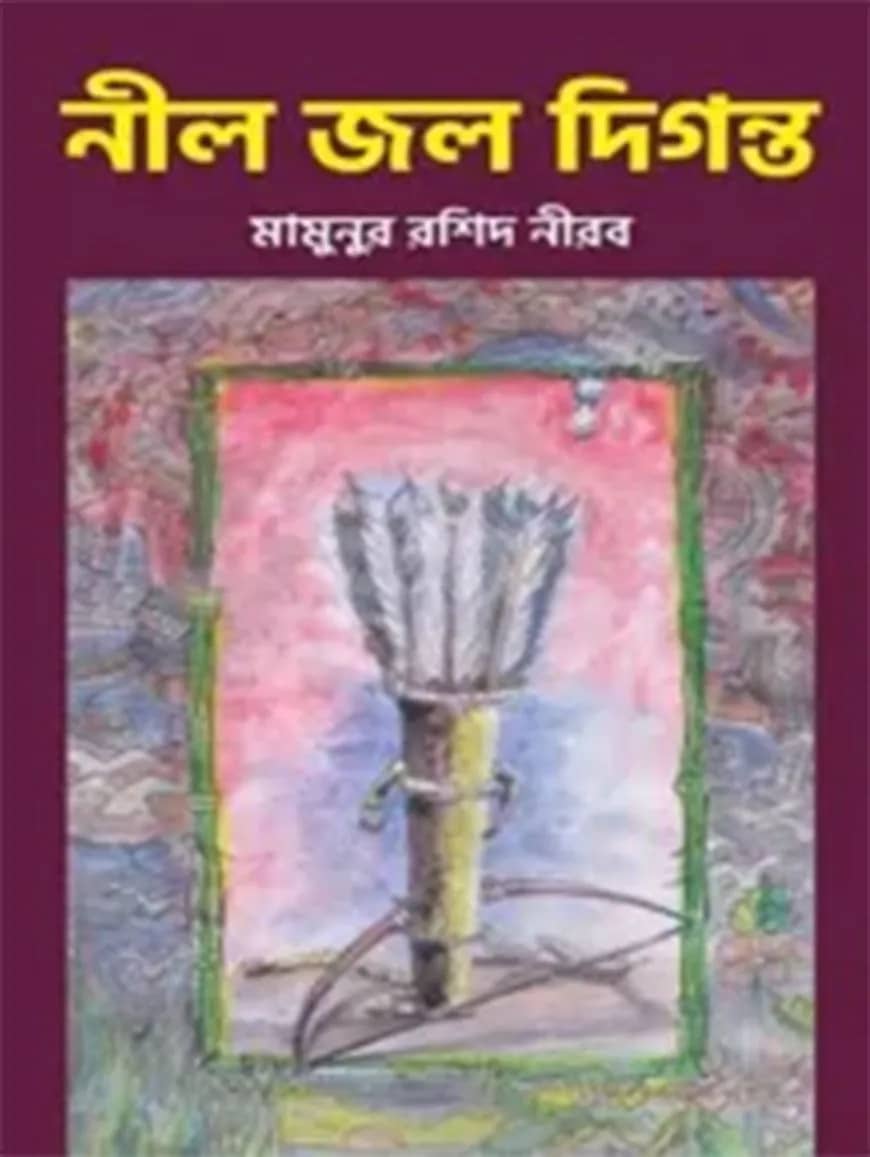 নীল জল দিগন্ত