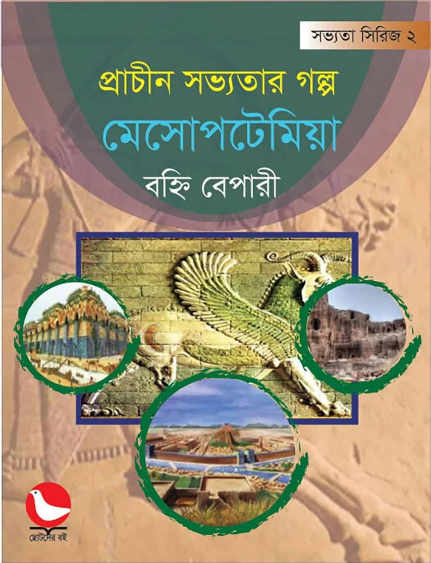 প্রাচীন সভ্যতার গল্প মেসোপটেমিয়া