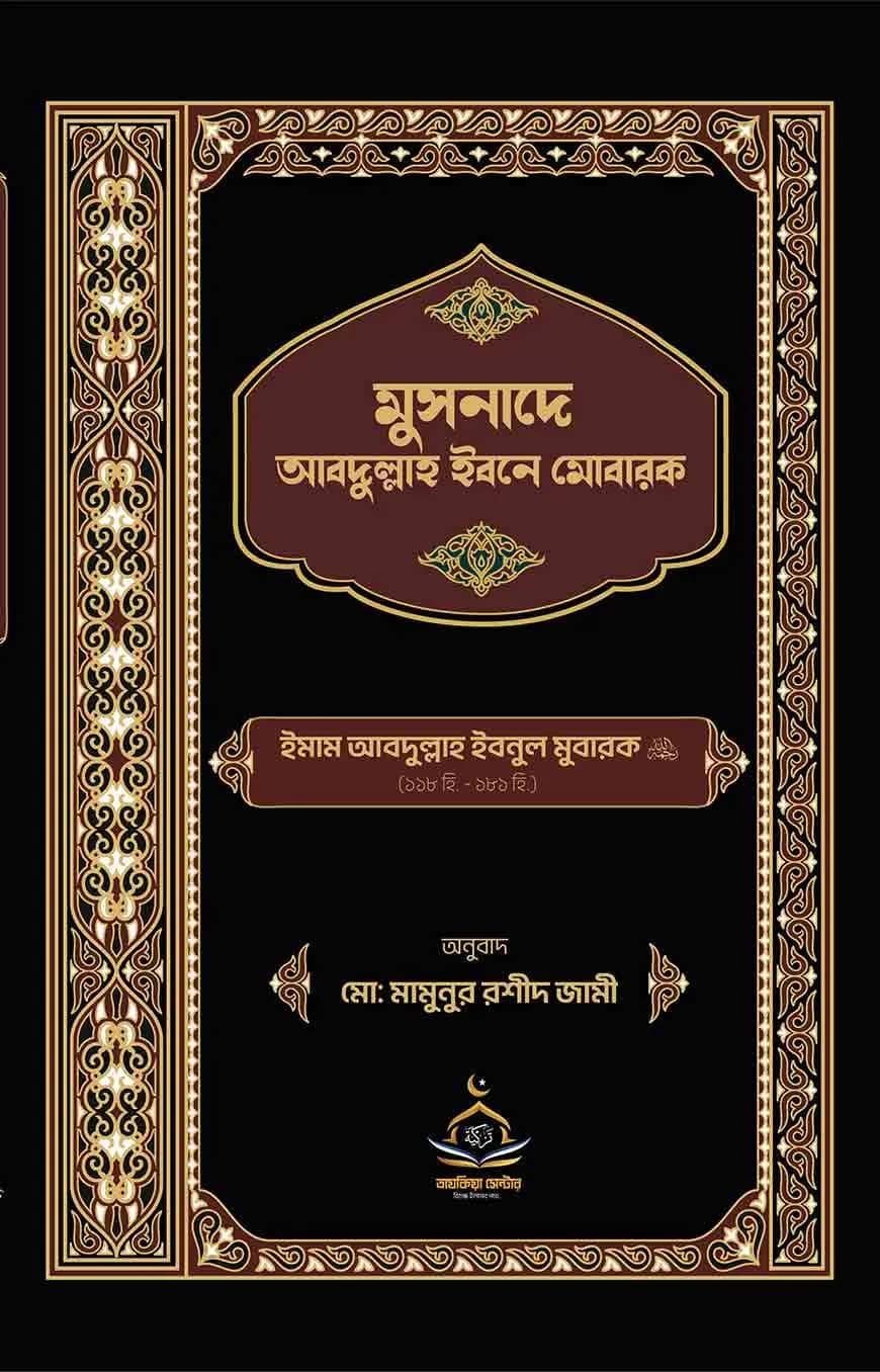 মুসনাদে আব্দুল্লাহ ইবনে মোবারক