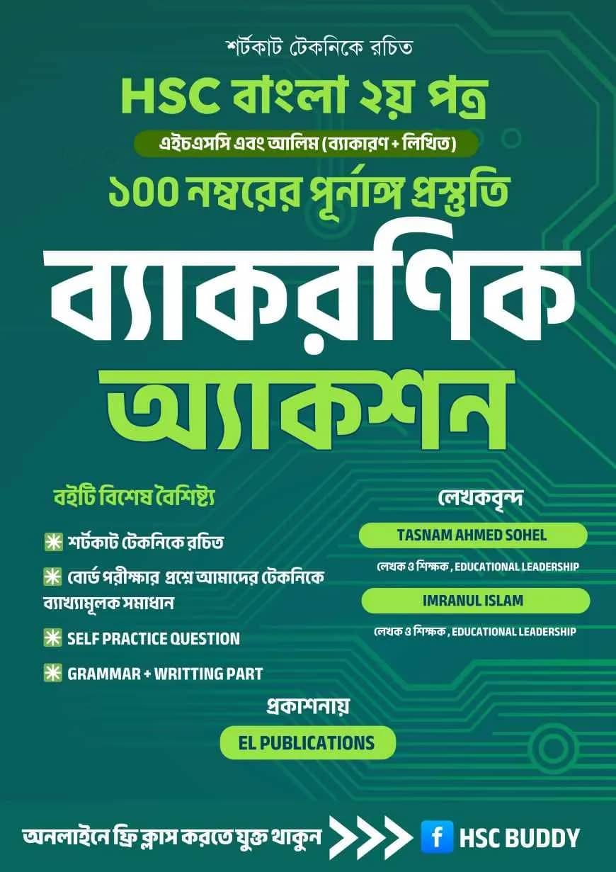 এইচএসসি বাংলা ২য় পত্র - ব্যাকরণিক অ্যাকশন