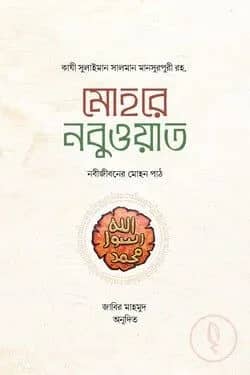 মোহরে নবুওয়াত নবীজীবনের মোহন পাঠ