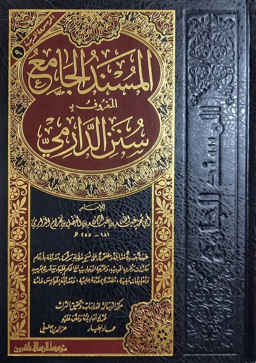 (المسند الجامع سنن الدارمي) মুসনাদুল জামেউ আল মারুফ বি সুনানুদ দারেমি - ভলি: ১ খন্ড