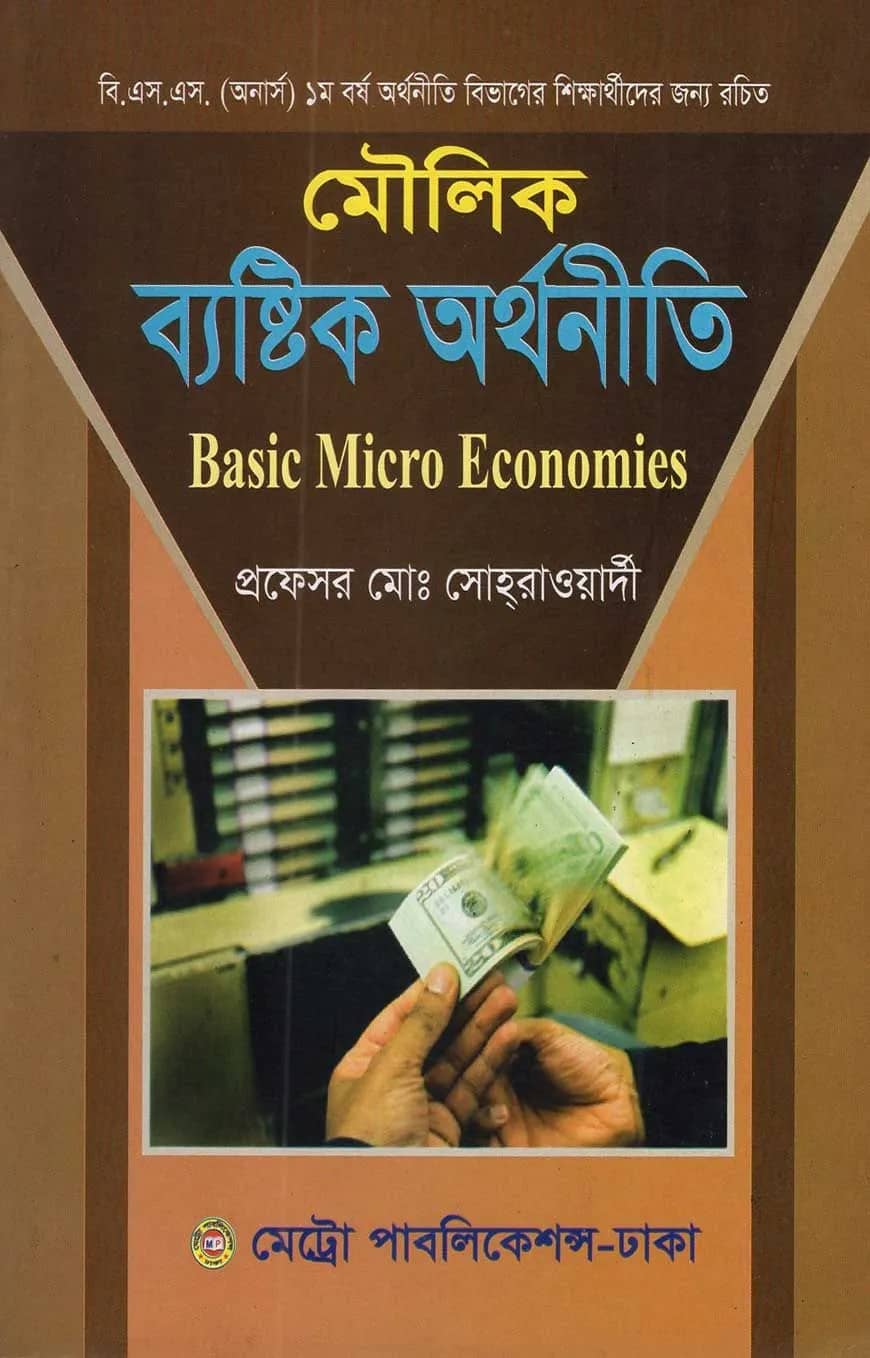 মৌলিক ব্যস্টিক অর্থনীতি