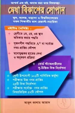 মেধা বিকাশের সোপান