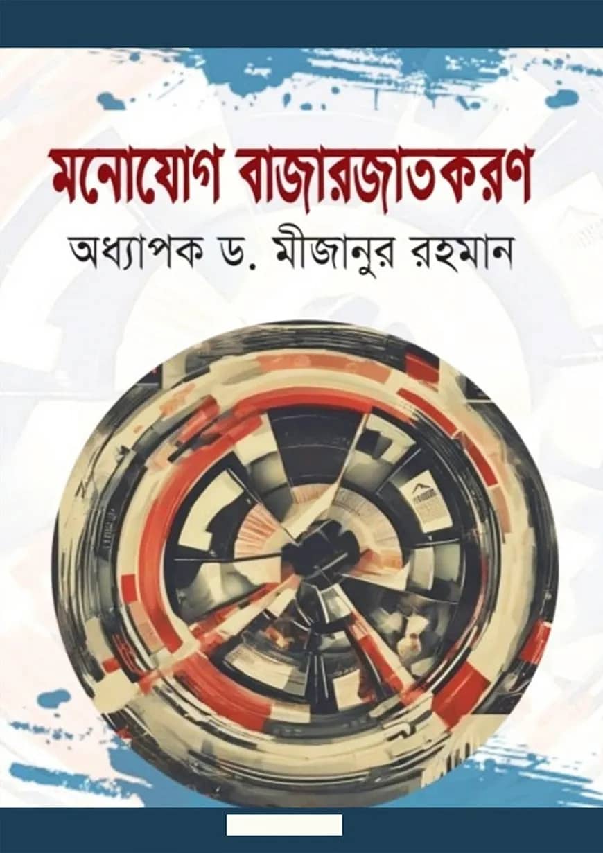 মনোযোগ বাজারজাতকরণ