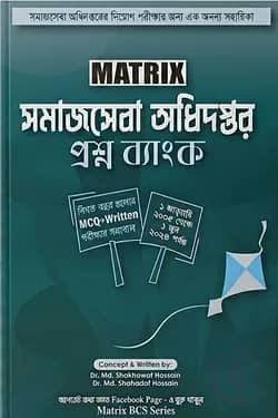 ম্যাট্রিক্স সমাজসেবা অধিদপ্তর প্রশ্ন ব্যাংক।