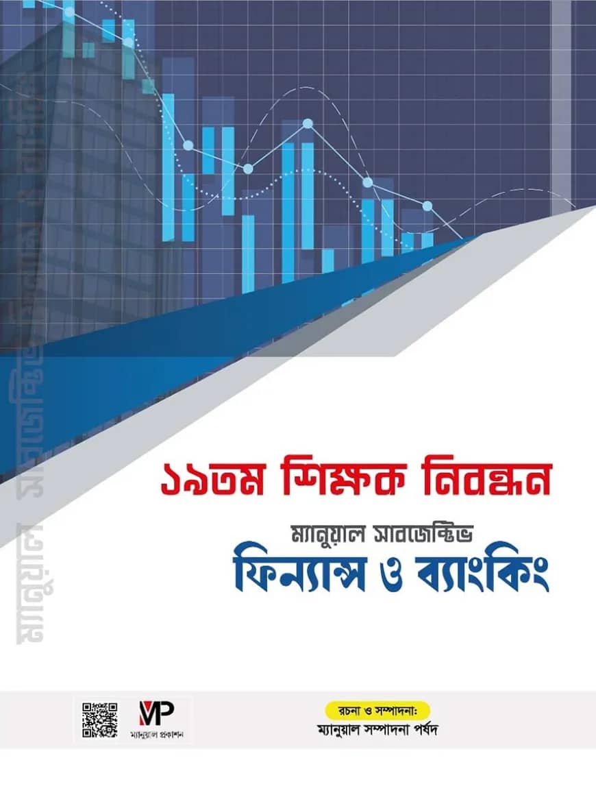 ম্যানুয়াল ১৯ তম শিক্ষক নিবন্ধন ফিন্যান্স ও ব্যাংকিং