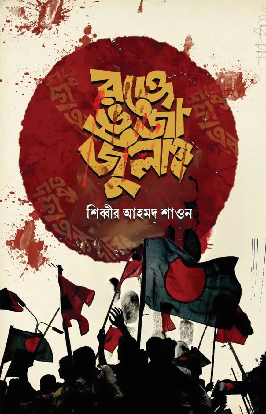 রক্তে ভেজা জুলাই