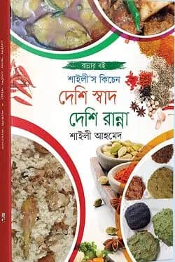 দেশি স্বাদ দেশি রান্না