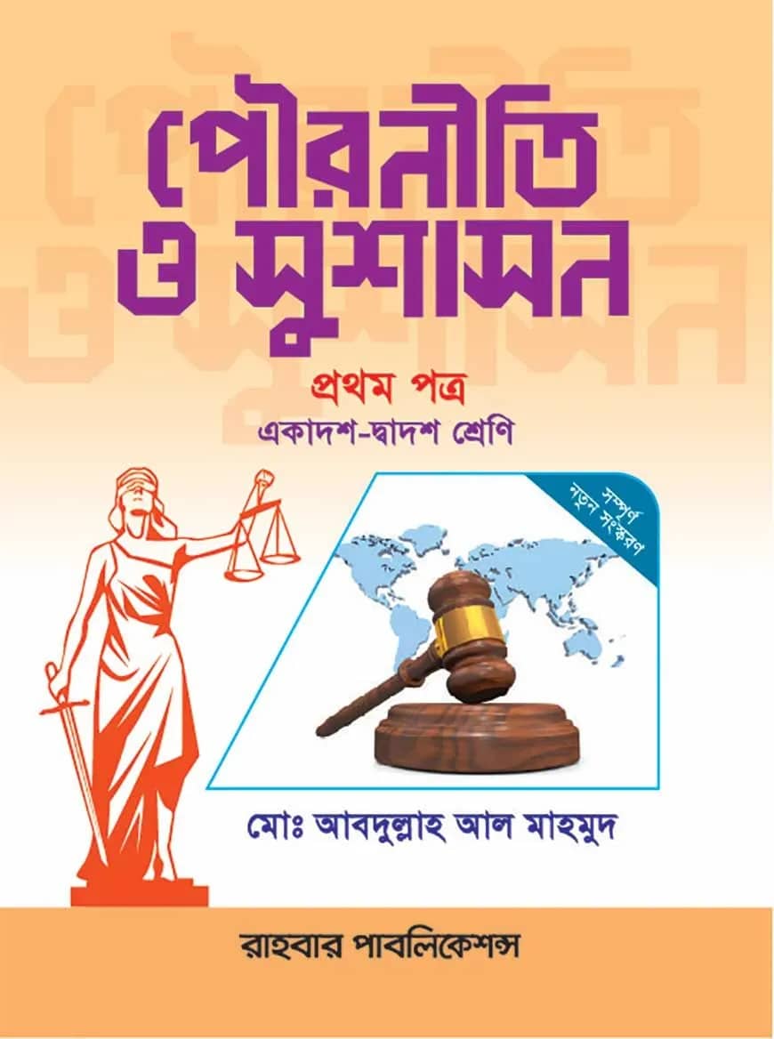 পৌরনীতি ও সুশাসন - প্রথম পত্র