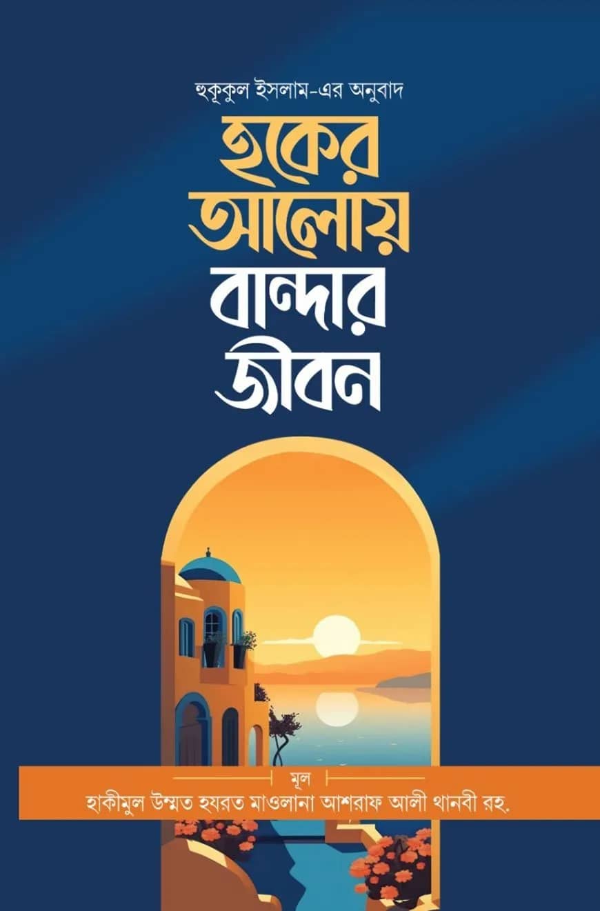 হুকূকুল ইসলাম (হকের আলোয় বান্দার জীবন)