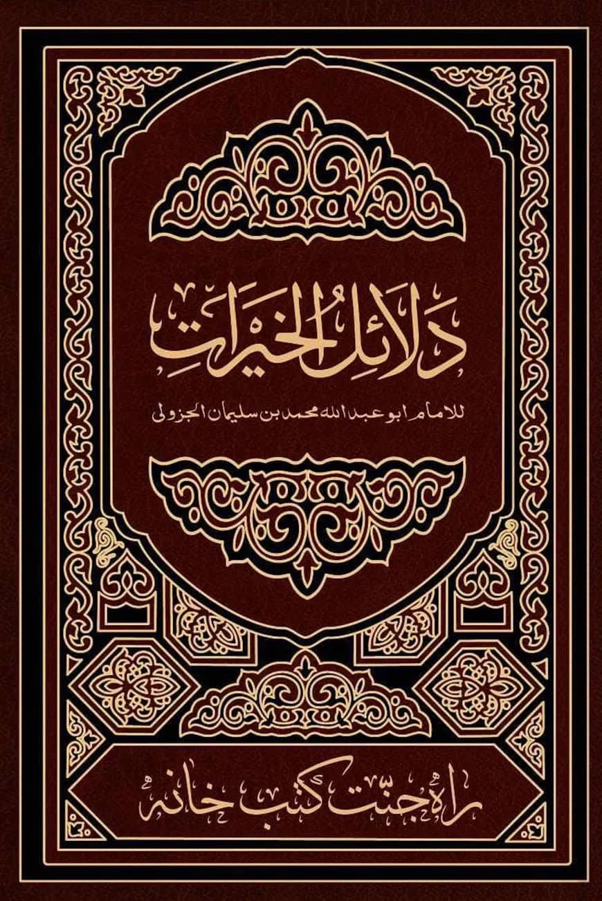 দালায়েলুল খায়রাত (আরবি)