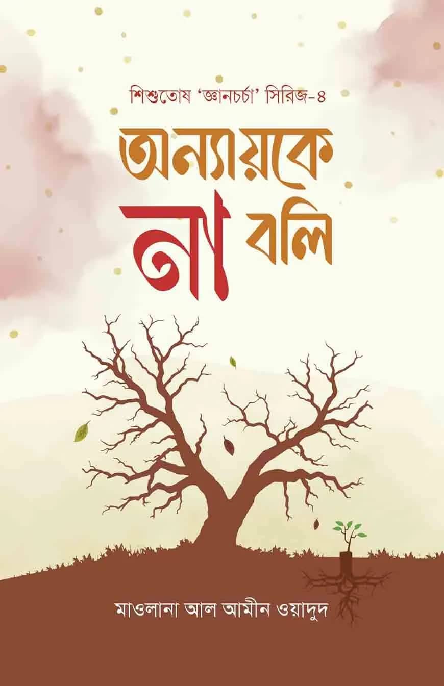 অন্যায়কে না বলি