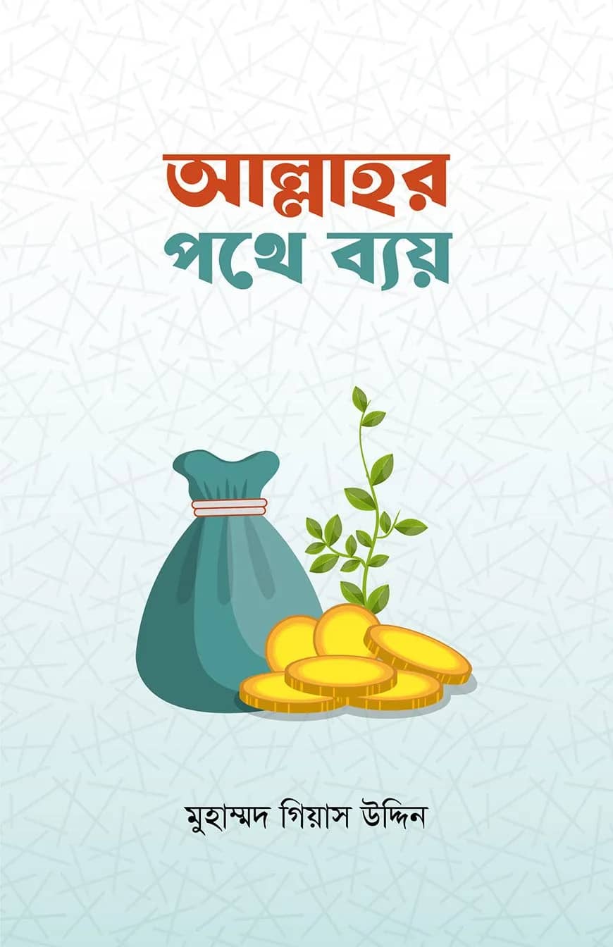 আল্লাহর পথে ব্যয়