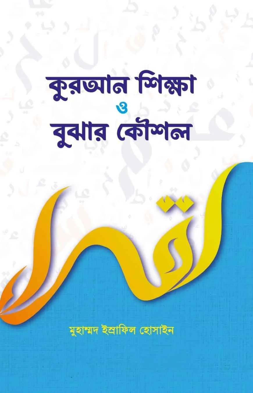 কুরআন শিক্ষা ও বুঝার কৌশল