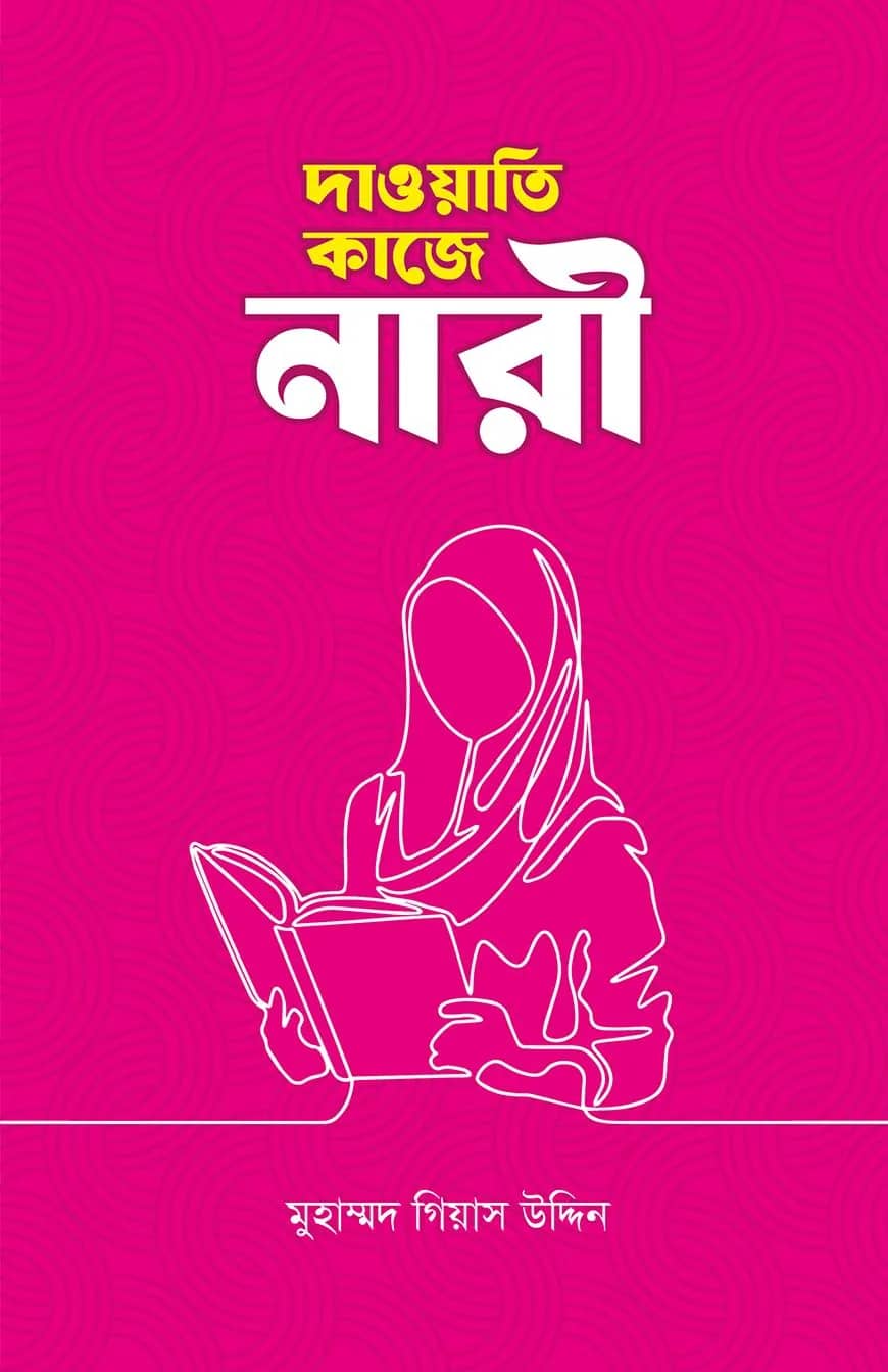 দাওয়াতি কাজে নারী