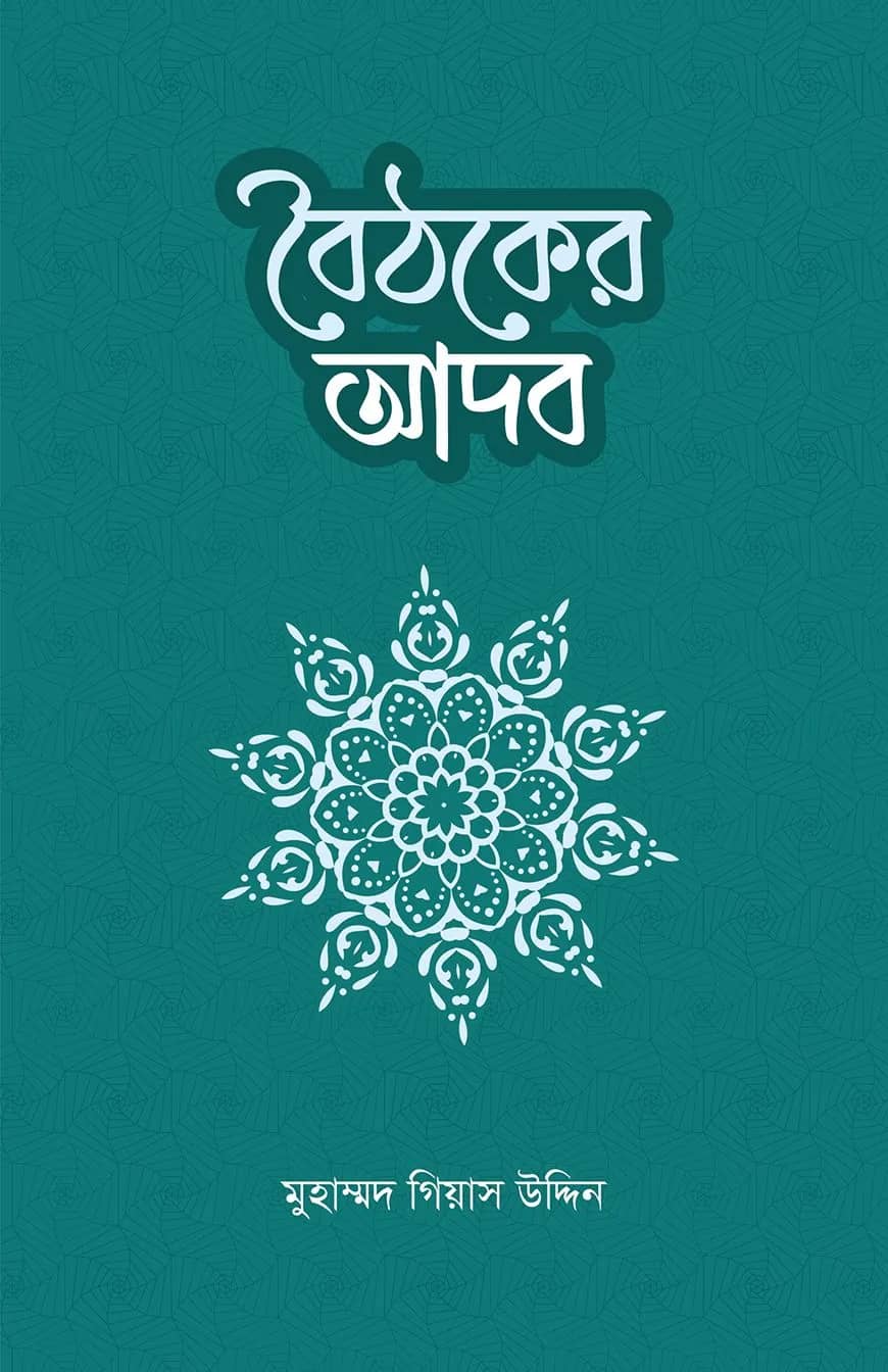 বৈঠকের আদব