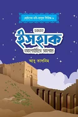 হজরত ইসহাক আলাইহিস সালাম