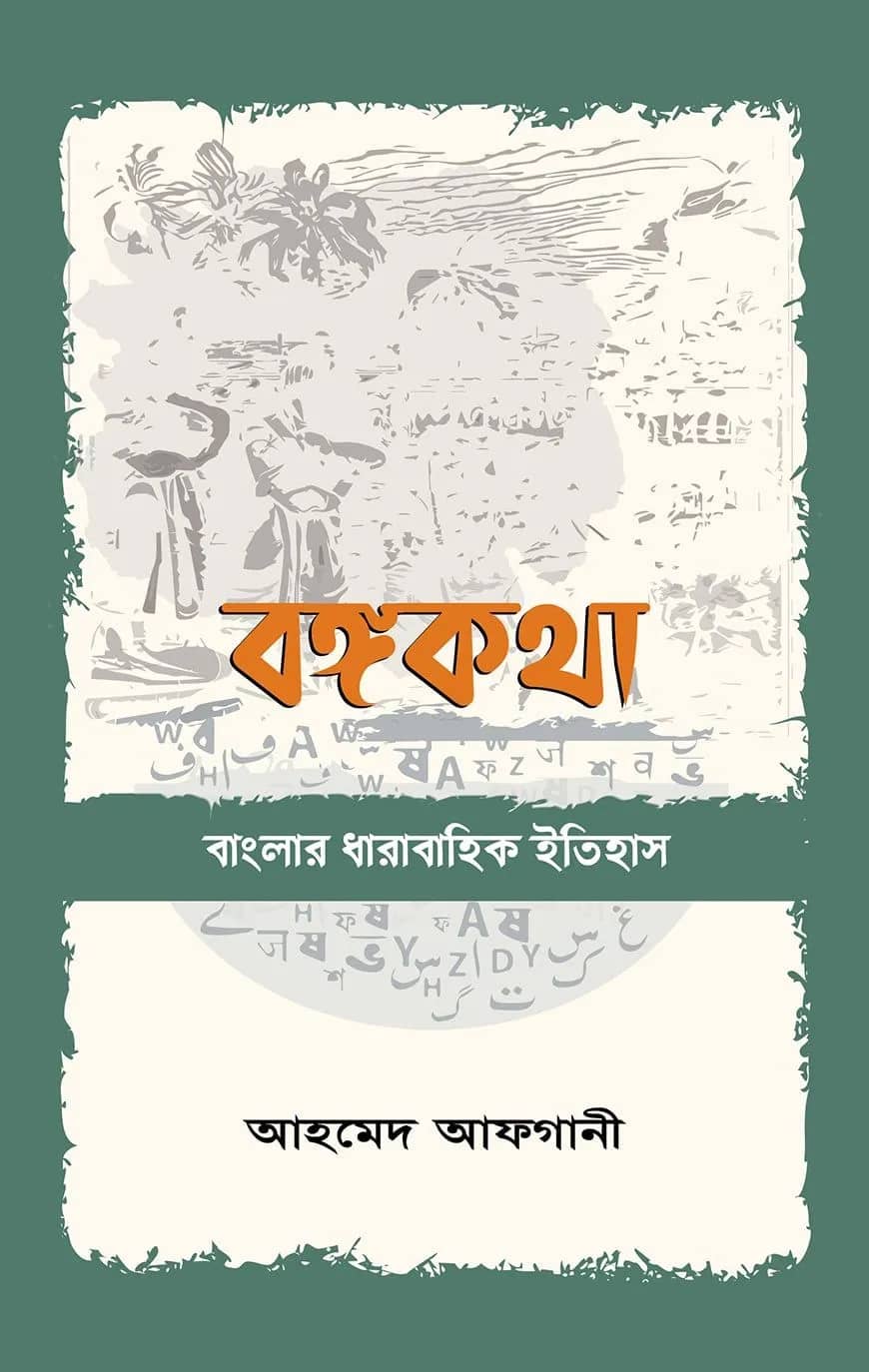 বঙ্গকথা