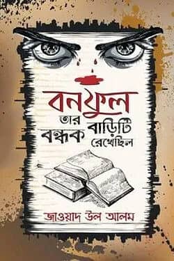 বনফুল তার বাড়িটি বন্ধক রেখেছিল