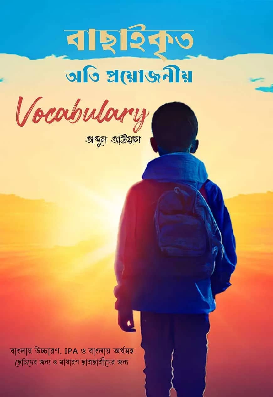 বাছাইকৃত অতি প্রয়োজনীয় Vocabulary
