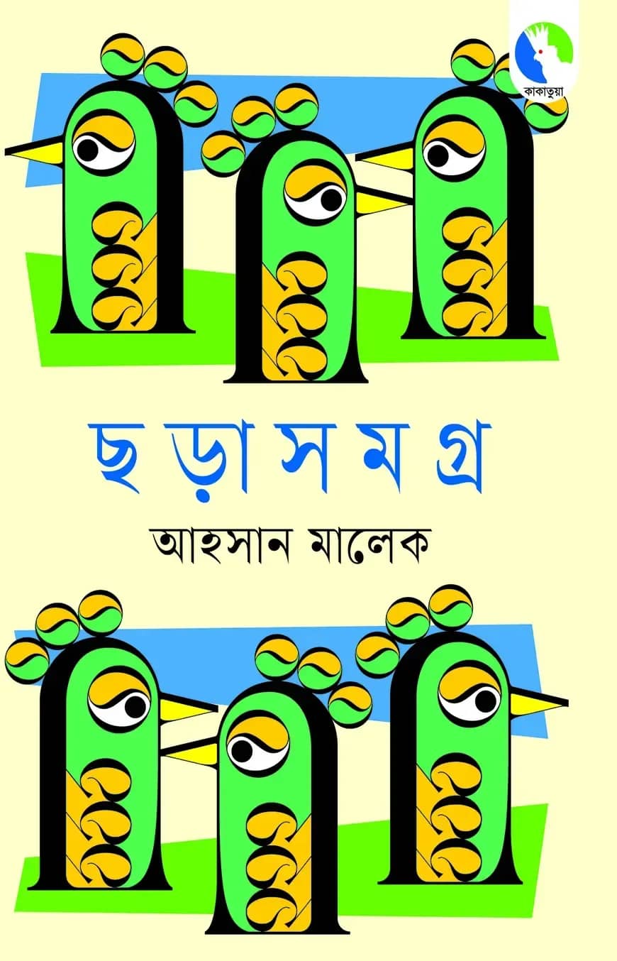 ছড়াসমগ্র