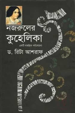 নজরুলের কুহেলিকা একটি সার্বিক পর্যালোচনা