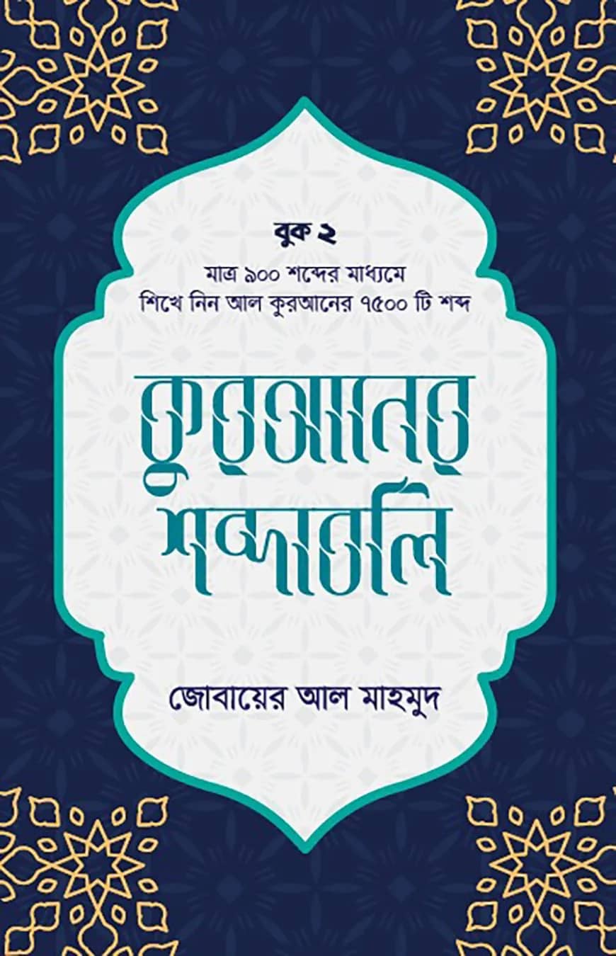 কুরআনের শব্দাবলি (লেভেল - ২)