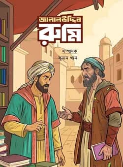 জালালউদ্দিন রুমি
