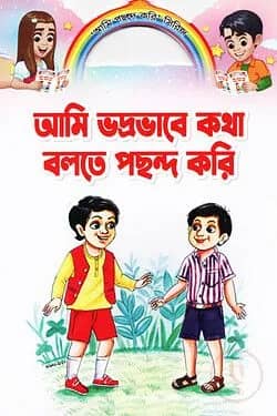 আমি ভদ্রভাবে কথা বলতে পছন্দ করি
