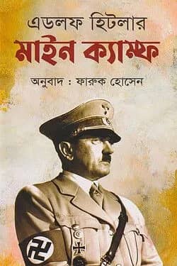 মাইন ক্যাম্ফ
