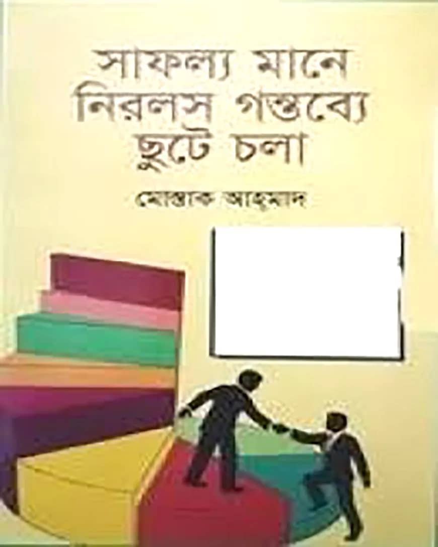 সাফল্য মানে নিরলস গন্তব্যে ছুটে চলা