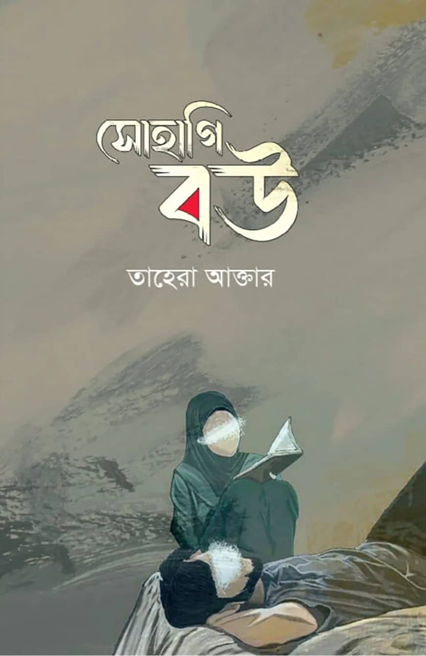 সোহাগি বউ