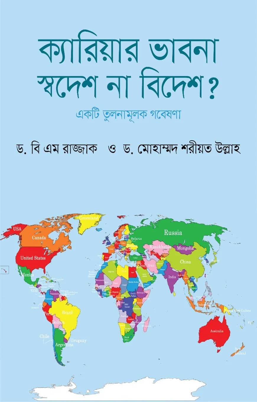 ক্যারিয়ার ভাবনা: স্বদেশ না বিদেশ?