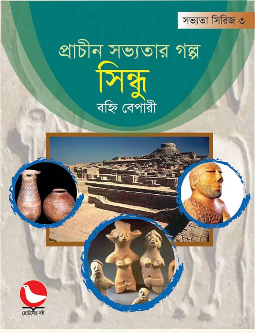 প্রাচীন সভ্যতার গল্প সিন্ধু