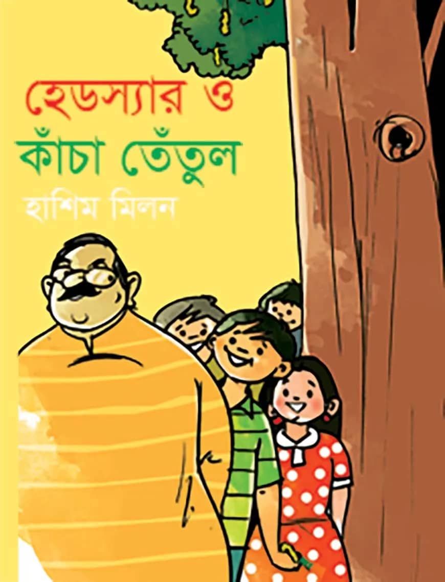 হেডস্যার এবং কাঁচা তেঁতুল