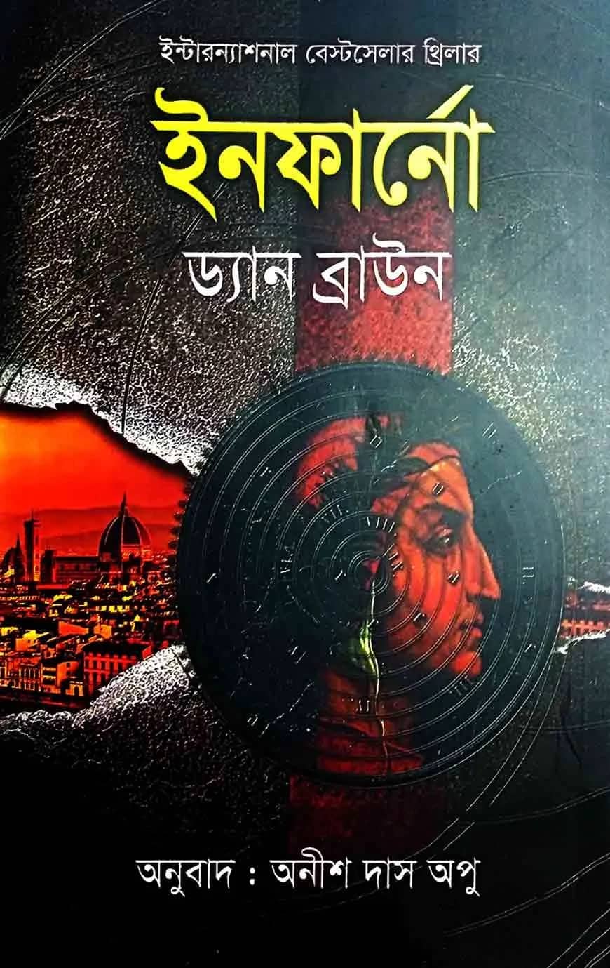 ইনফার্নো