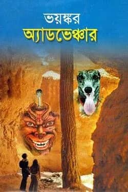 ভয়ংকর অ্যাডভেঞ্চার
