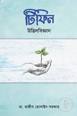 টিফিন উদ্ভিদবিজ্ঞান
