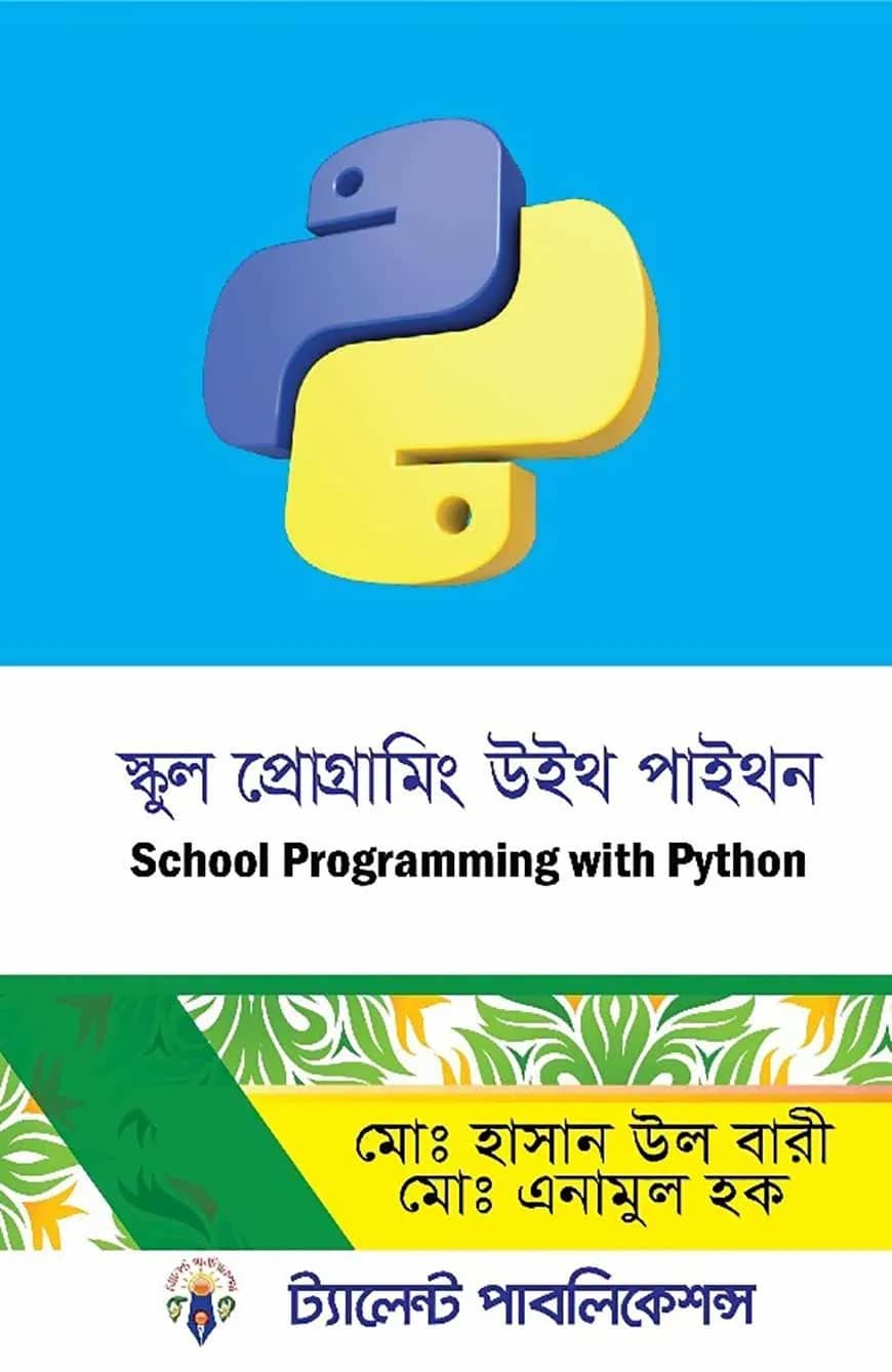 স্কুল প্রোগ্রামিং উইথ পাইথন