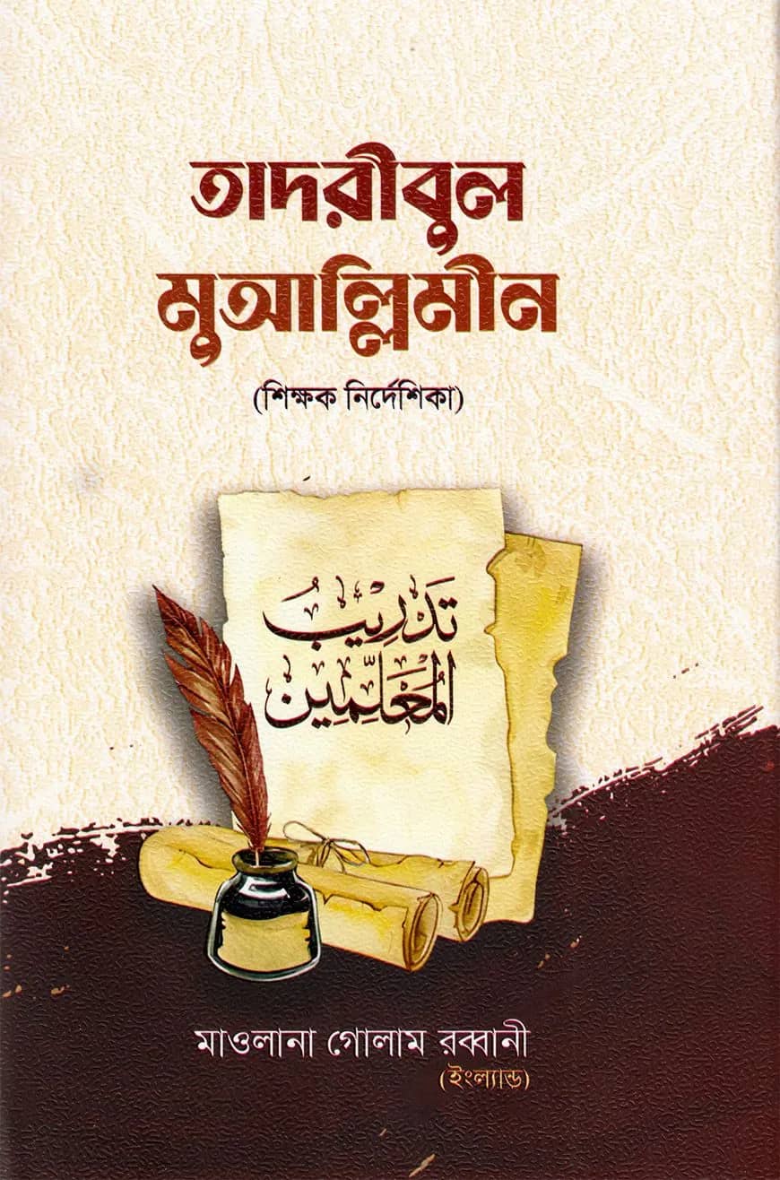 তাদরীবুল মুআল্লিমীন (শিক্ষক নির্দেশিকা)