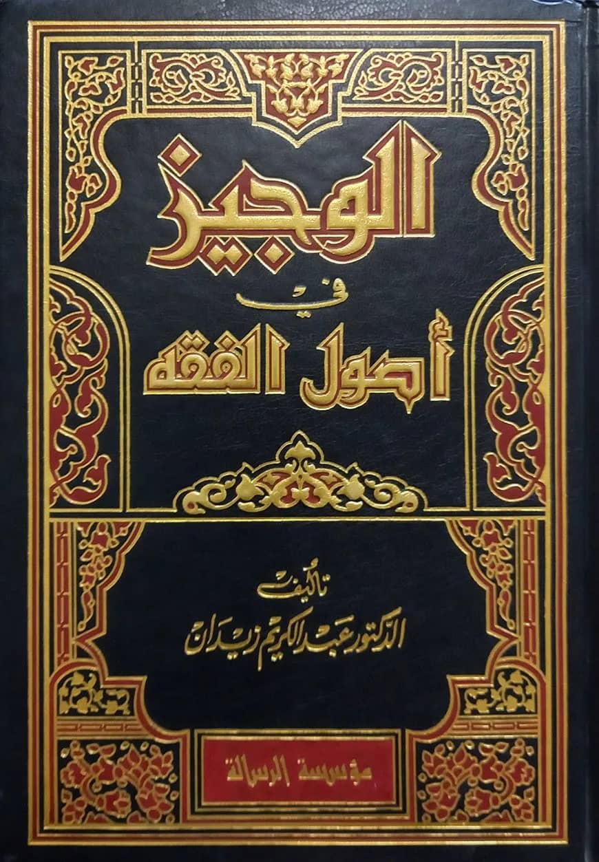 (الوجيز في أصول الفقه ) আল ওয়াজিজ ফি উসূলিল ফিকহ - ভলি: ১ খন্ড
