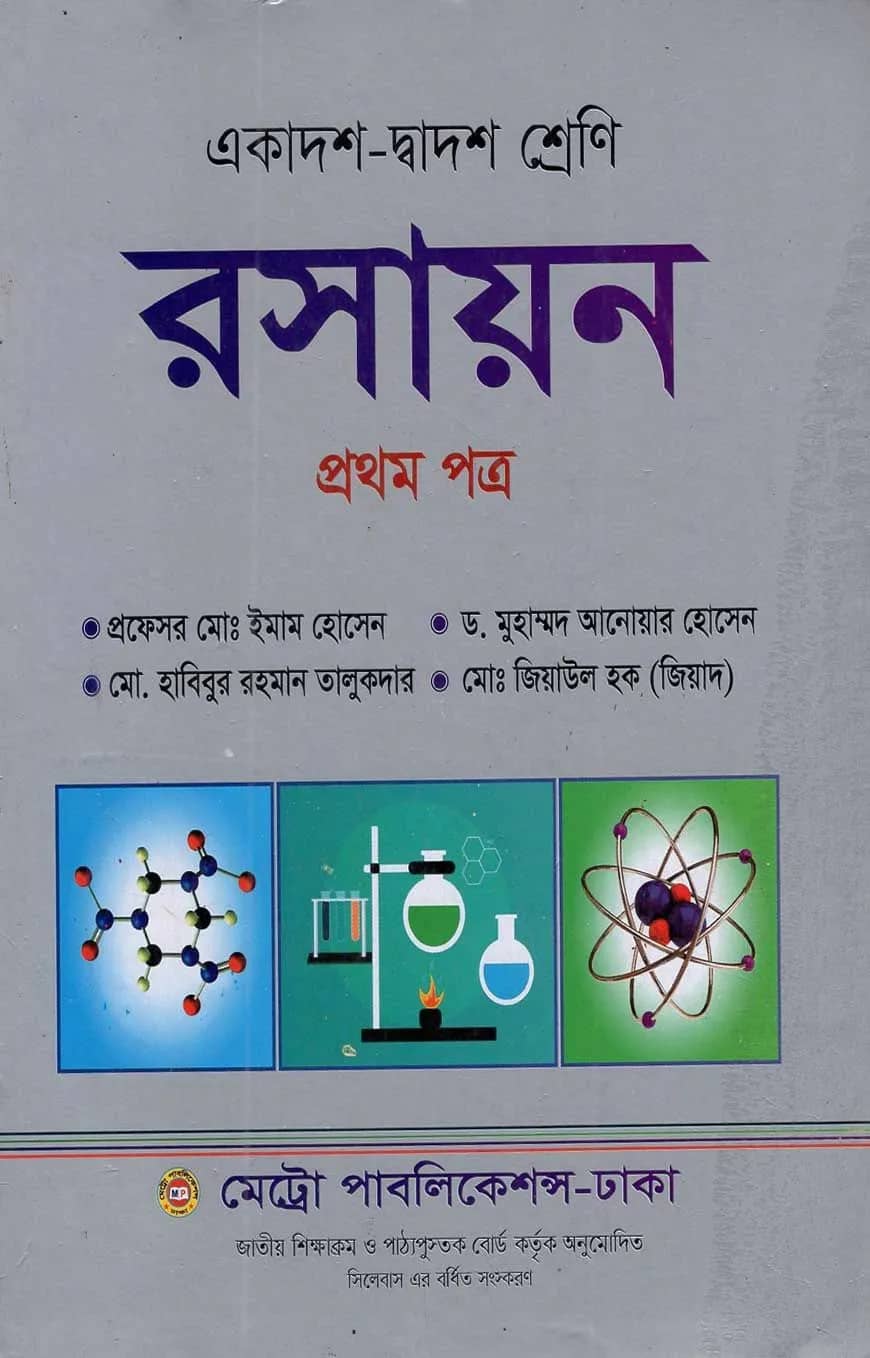 রসায়ন - প্রথম পত্র (একাদশ-দ্বাদশ শ্রেণি)