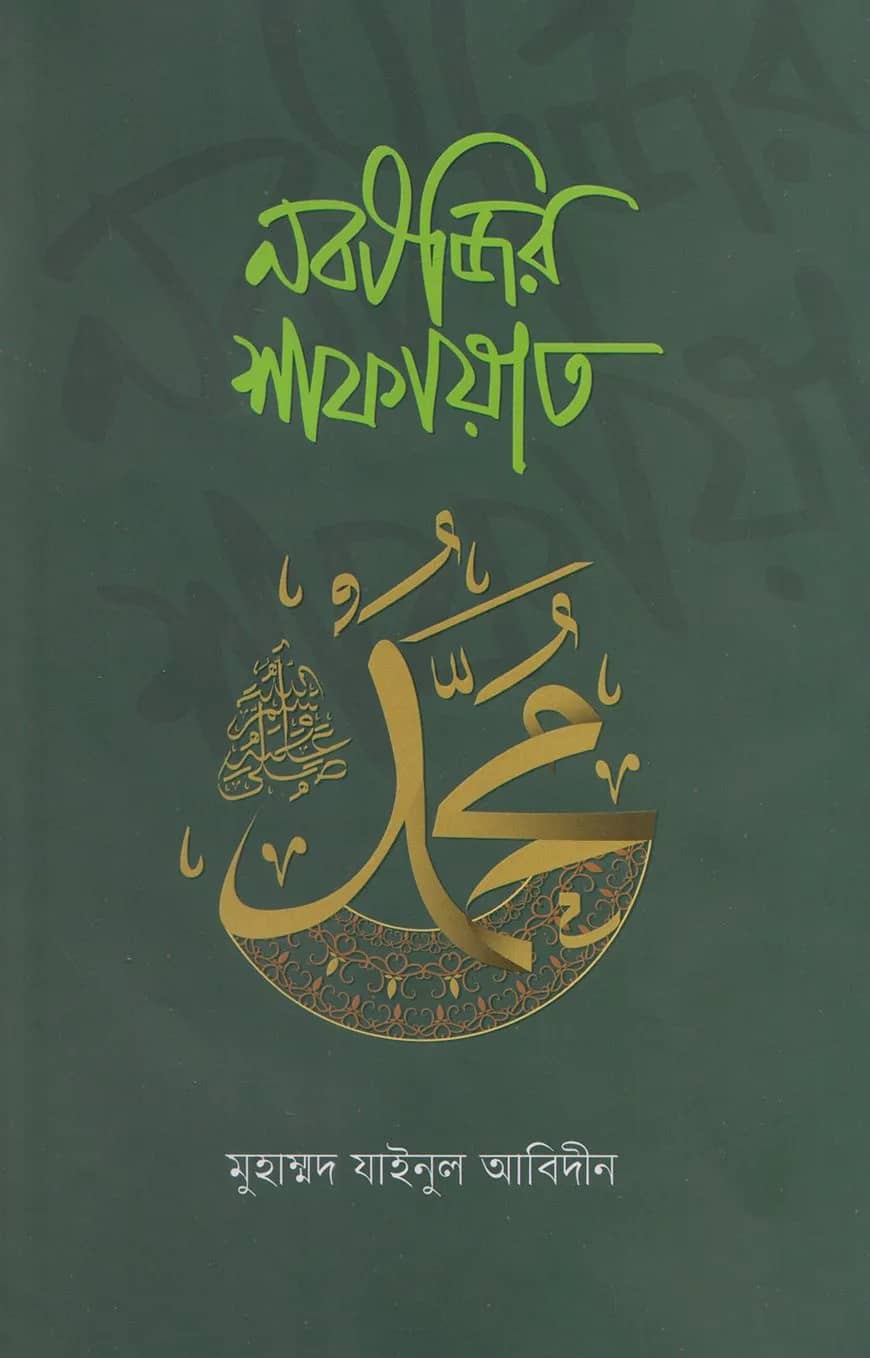 নবীজির শাফায়াত