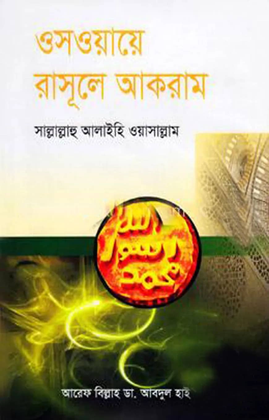 ওসওয়ায়ে রাসূলে আকরাম