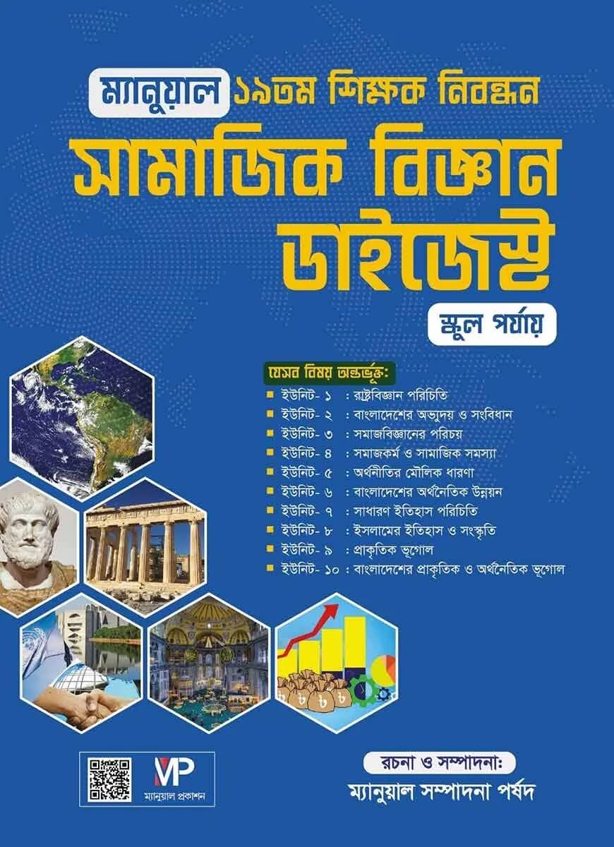 ম্যানুয়াল ১৯ তম শিক্ষক নিবন্ধন সামাজিক বিজ্ঞান ডাইজেস্ট
