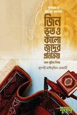 জিন ভূত ও কালো জাদুর প্রতিক্রিয়া থেকে মুক্তির উপায়