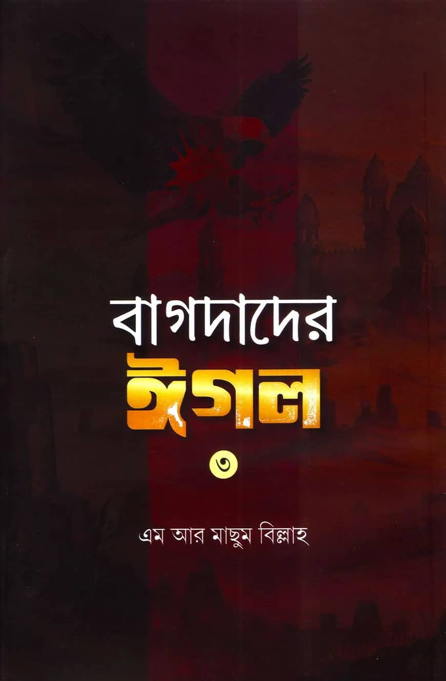 বাগদাদের ঈগল-৩