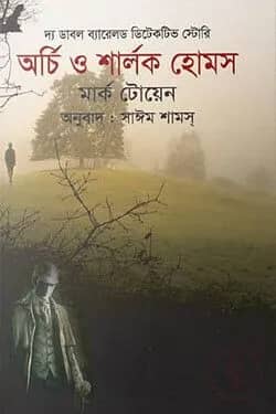 দ্য ডাবল ব্যারেলড ডিটেকটিভ স্টোরিঃ অর্চি ও শার্লক হোমস